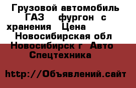 Грузовой автомобиль ГАЗ-66 фургон  с хранения › Цена ­ 450 000 - Новосибирская обл., Новосибирск г. Авто » Спецтехника   